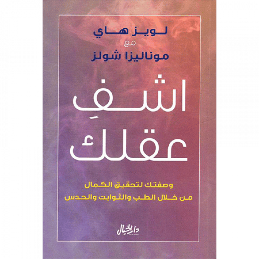 اشفِ عقلك