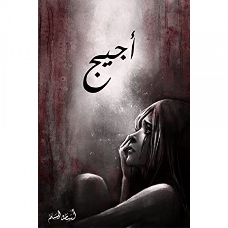 أجيج