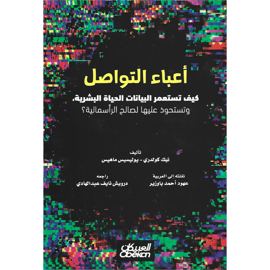 أعباء التواصل