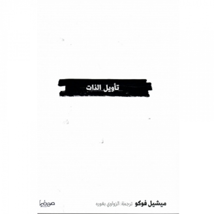 تأويل الذات