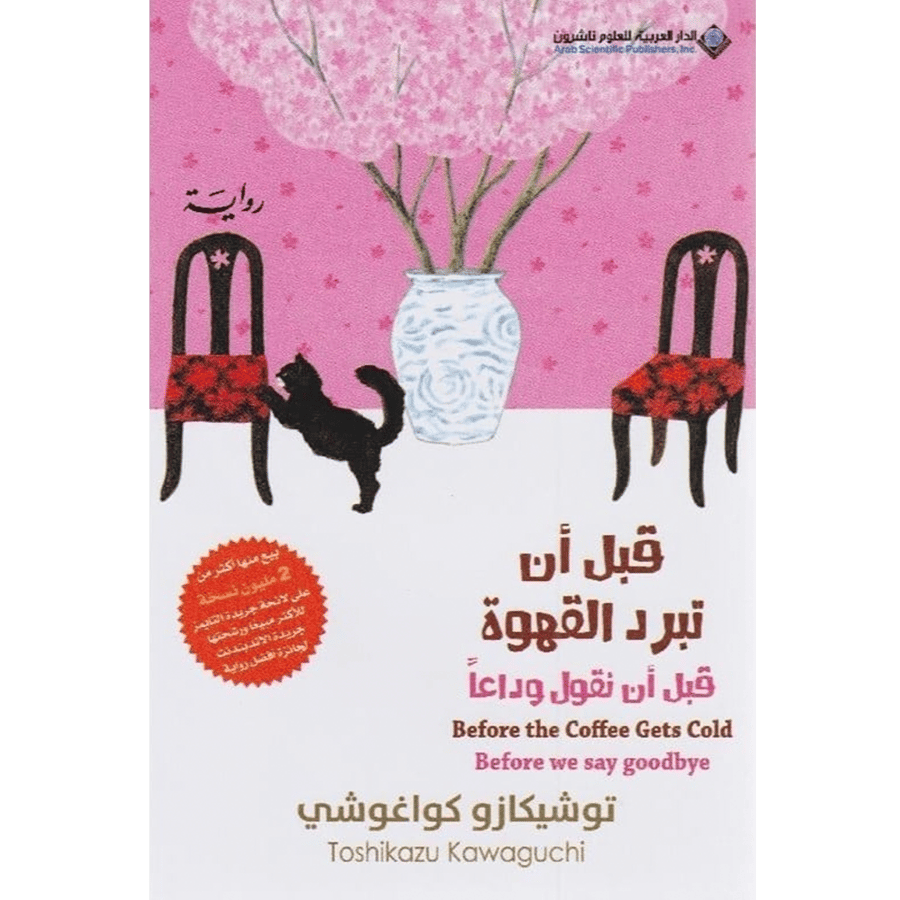 قبل أن تبرد القهوة - قبل أن نقول وداعا