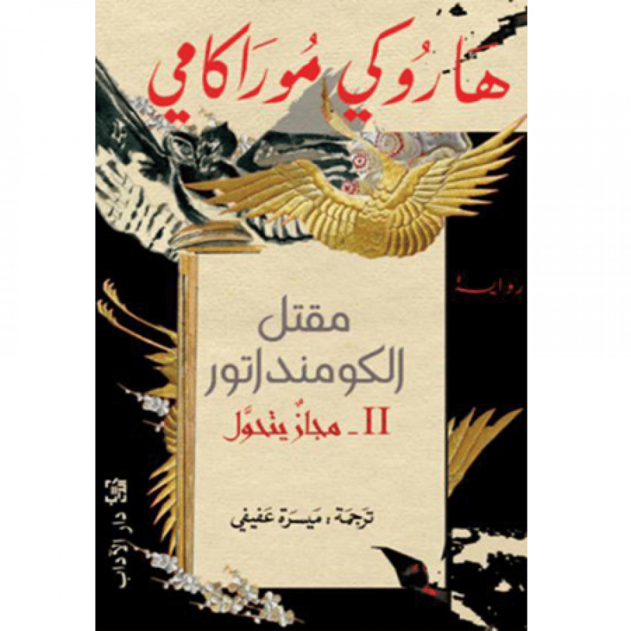 مقتل الكومنداتور - مجاز يتحول