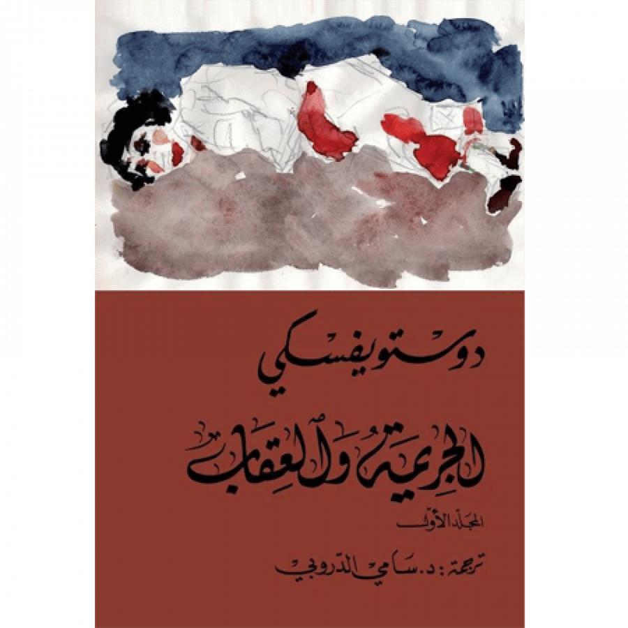 الجريمة والعقاب 1/2