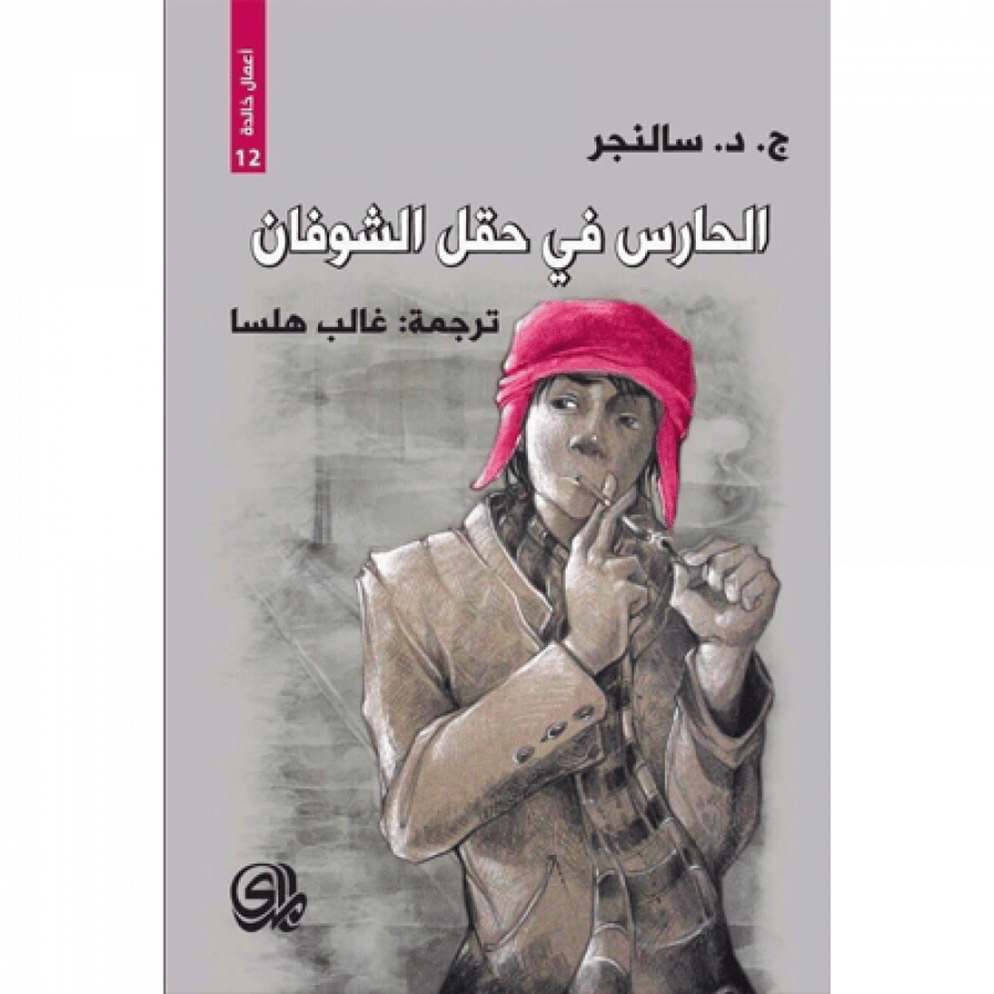 الحارس في حقل الشوفان :
