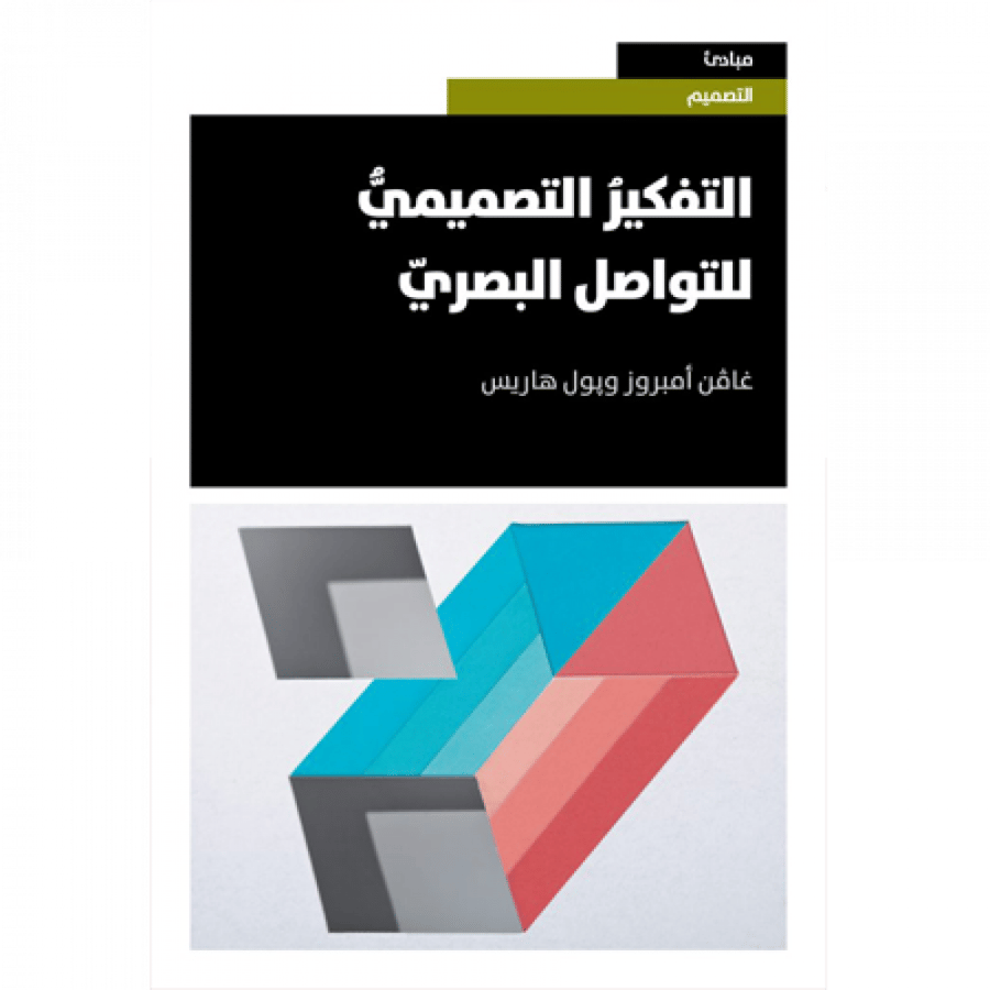 التفكير التصميمي للتواصل البصري