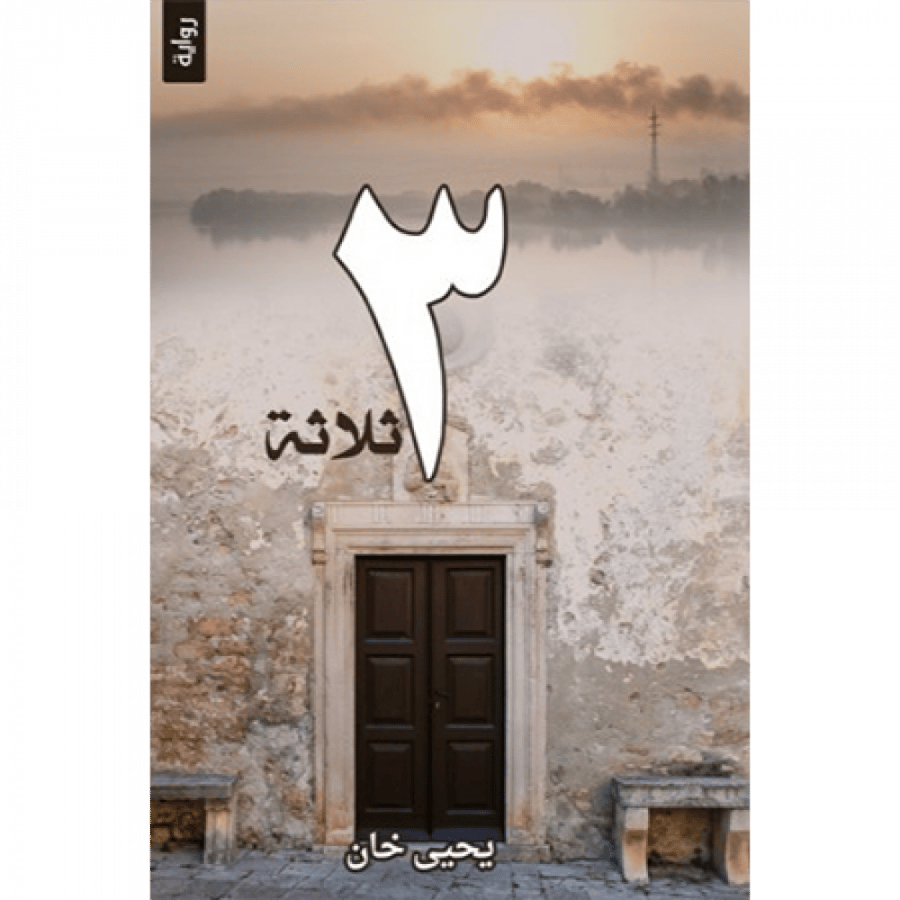 ثلاثة