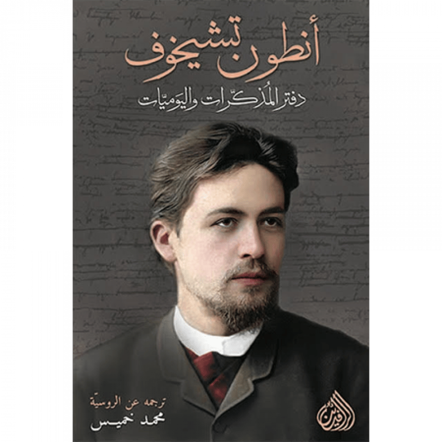 مذكرات أنطون تشيخوف