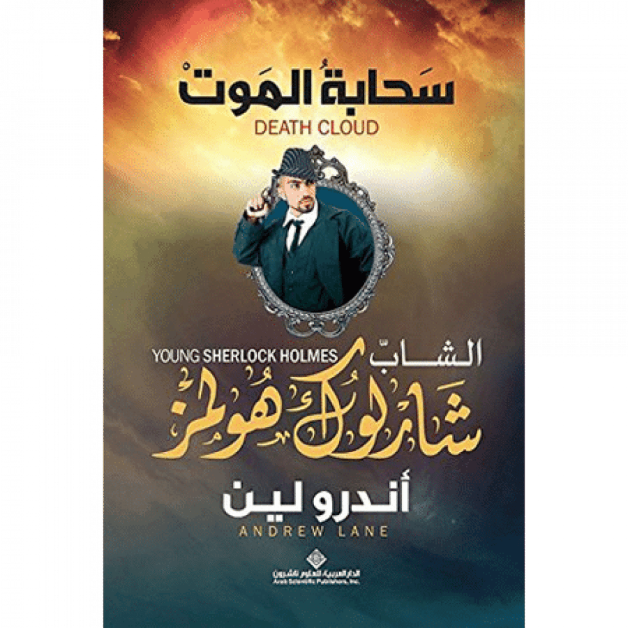 الشاب شارلوك هولمز - سحابة الموت