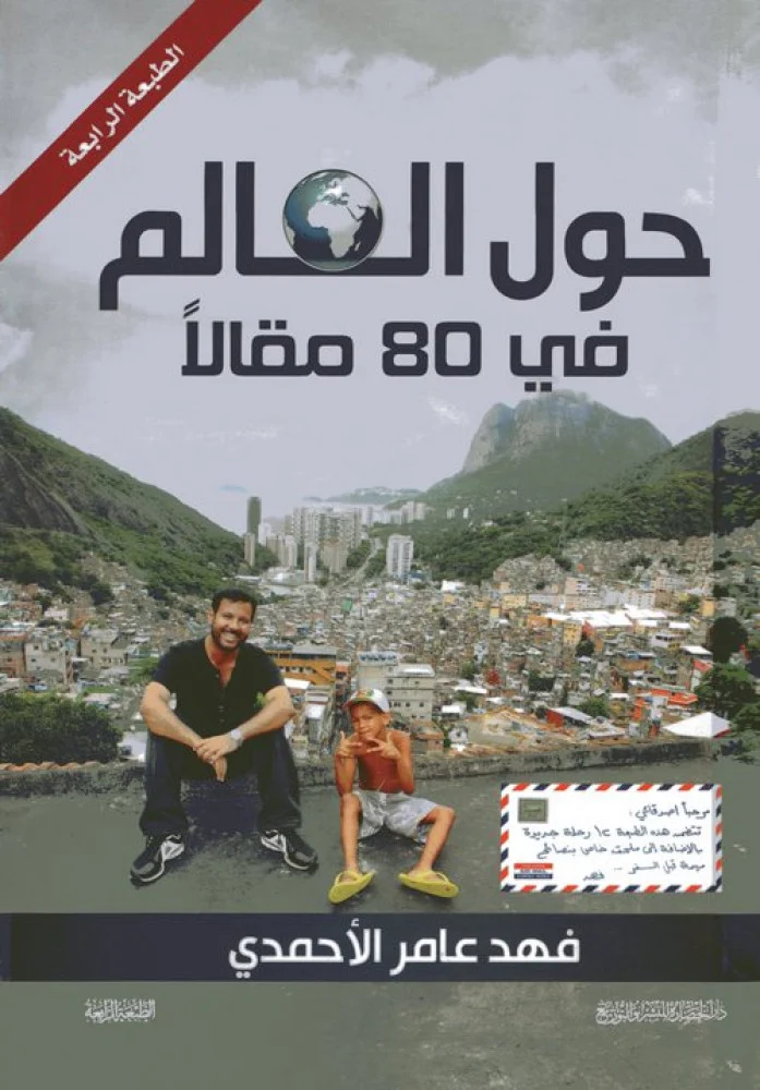 حول العالم 80 مقالا
