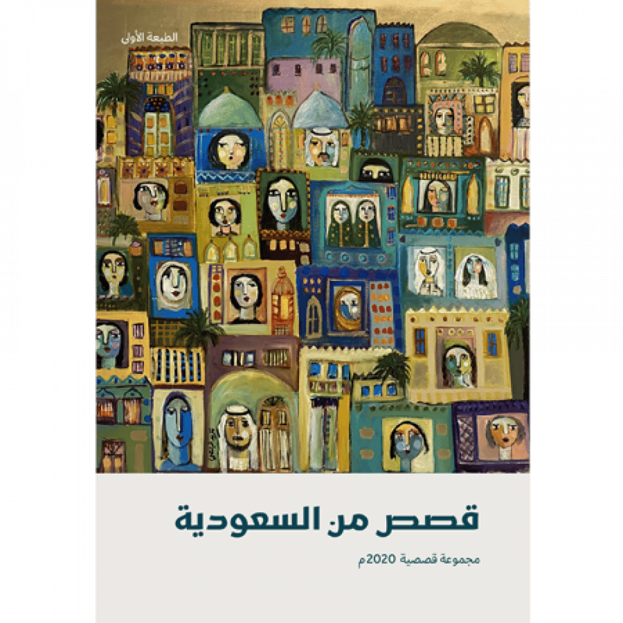 قصص من السعودية 2020