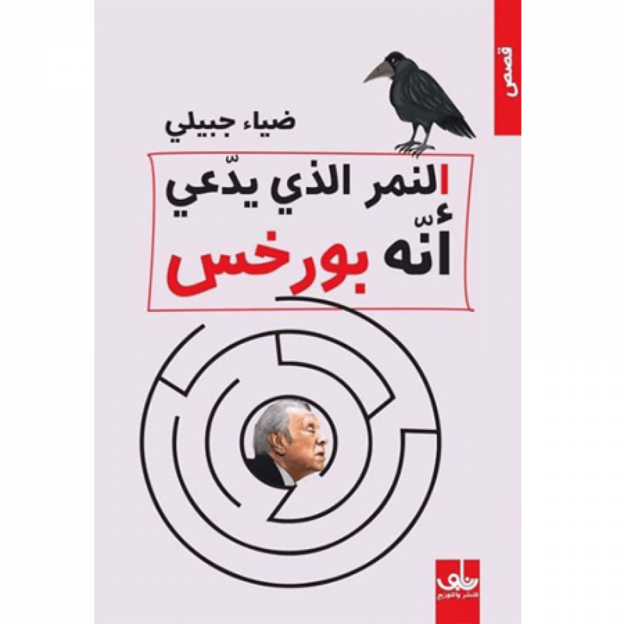 النمر الذي يدعي أنه بورخس