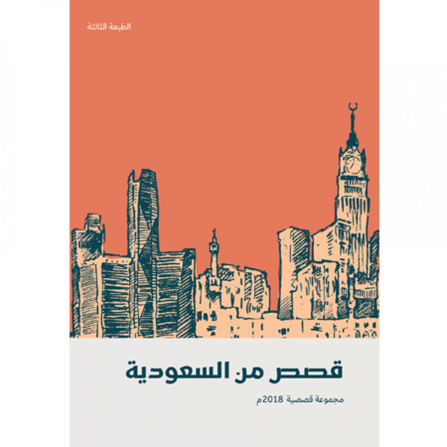 قصص من السعودية 2018