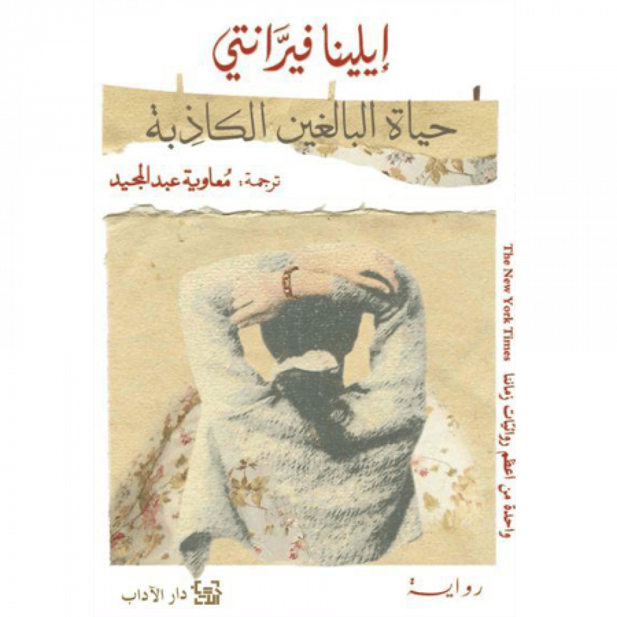 حياة البالغين الكاذبة