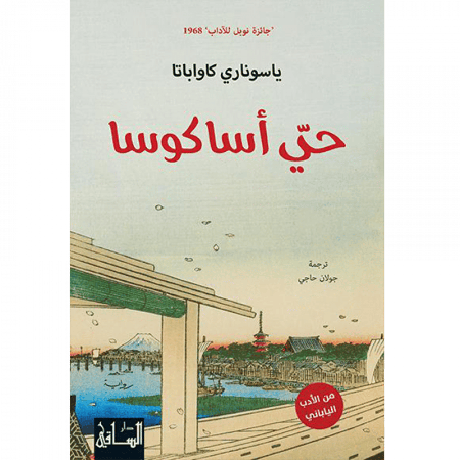 حيّ أساكوسا