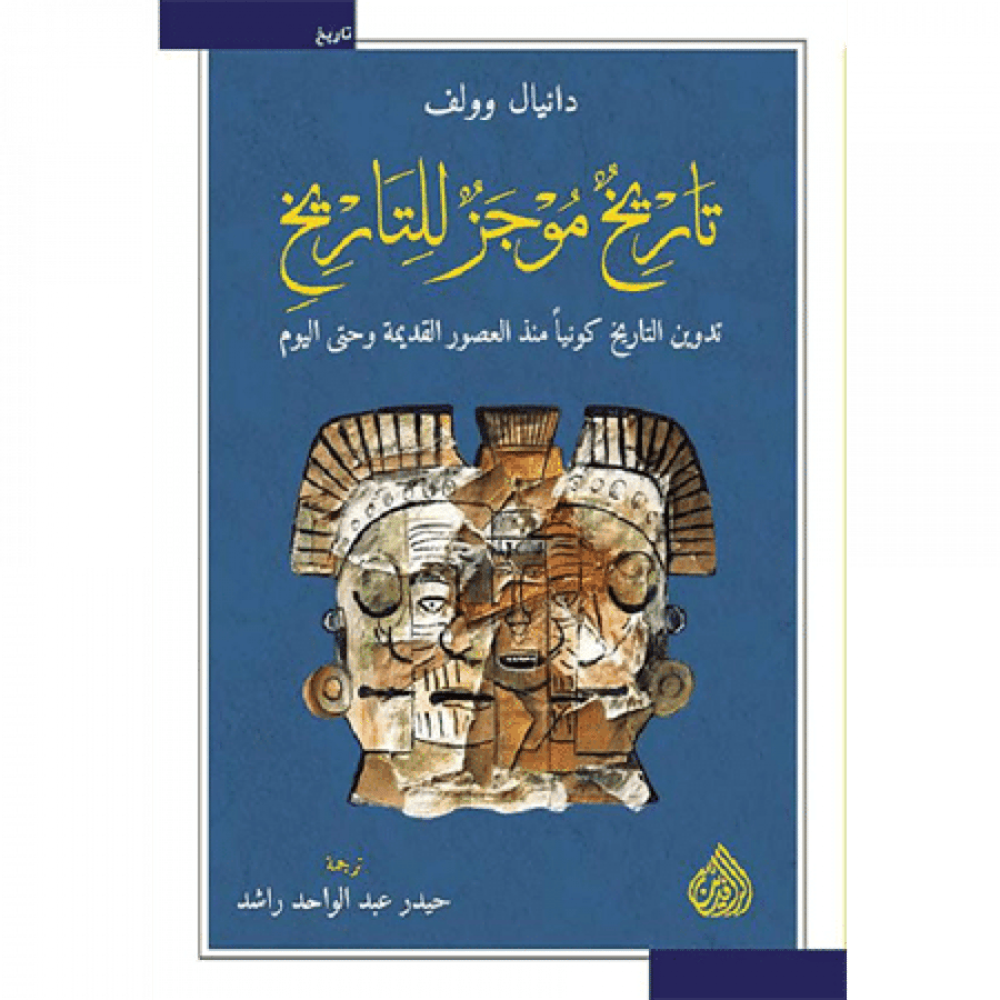 تاريخ موجز للتاريخ