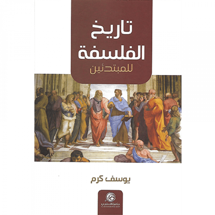 تاريخ الفلسفة للمبتدئين