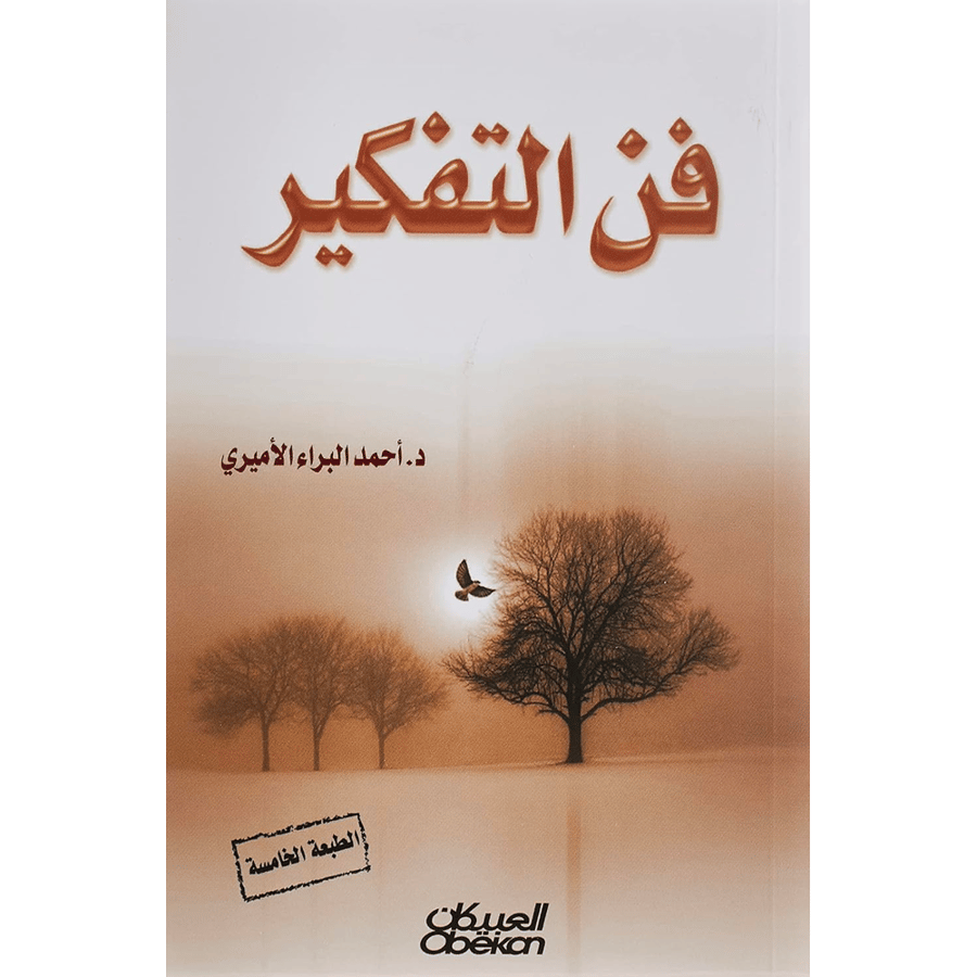 فن التفكير