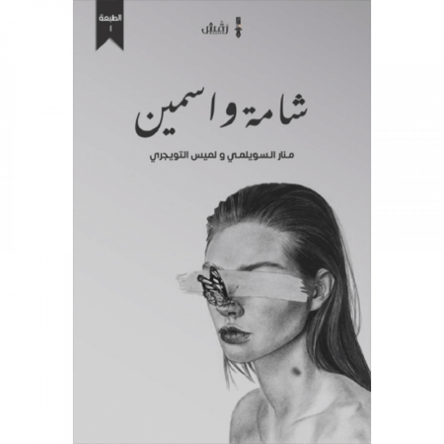 شامة واسمين