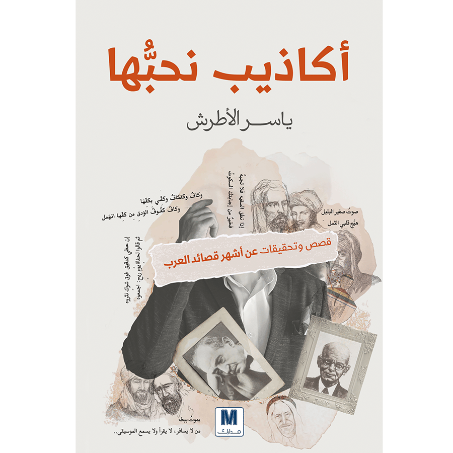 أكاذيب نحبها