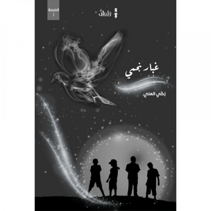 غبار نجمي