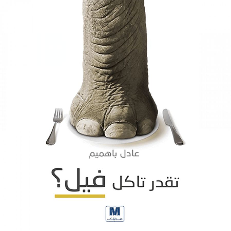 تقدر تاكل فيل