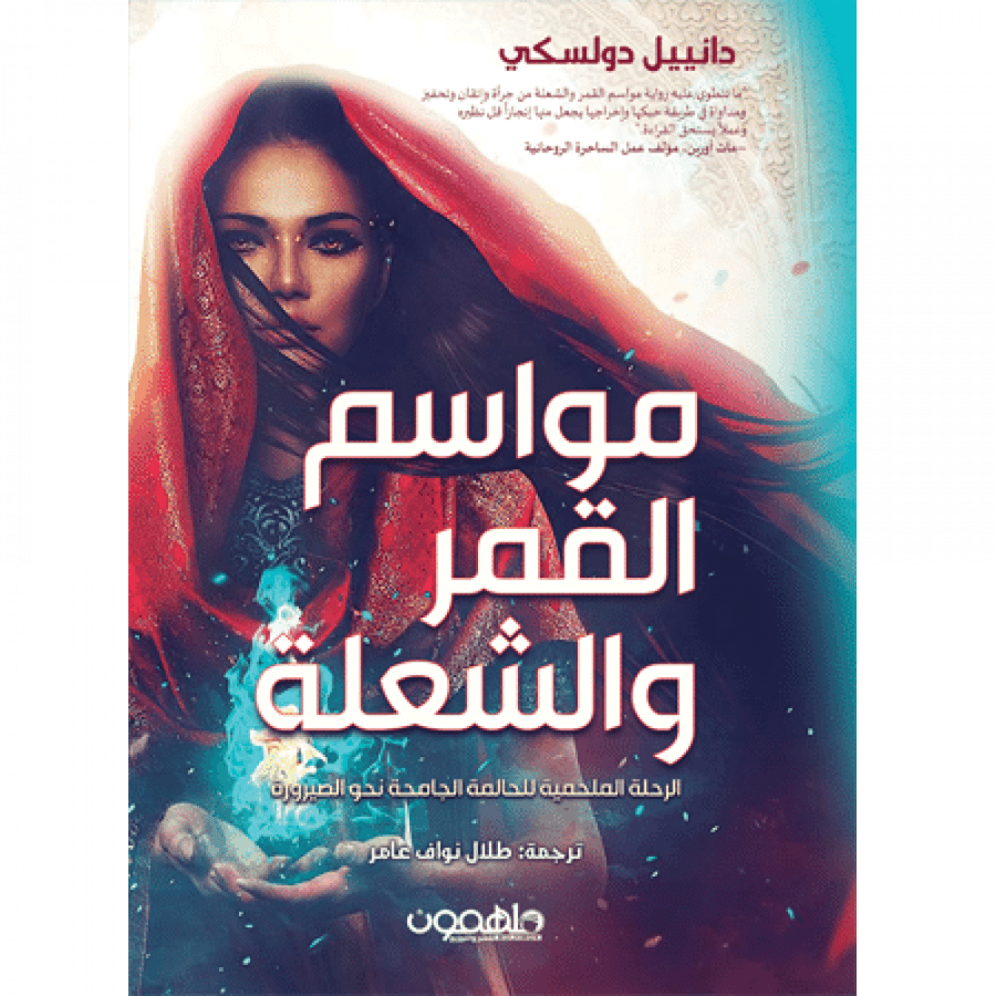 مواسم القمر و الشعلة