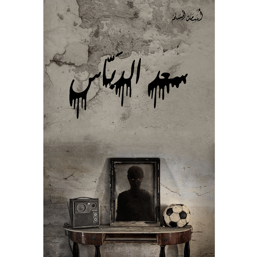 سعد الدباس