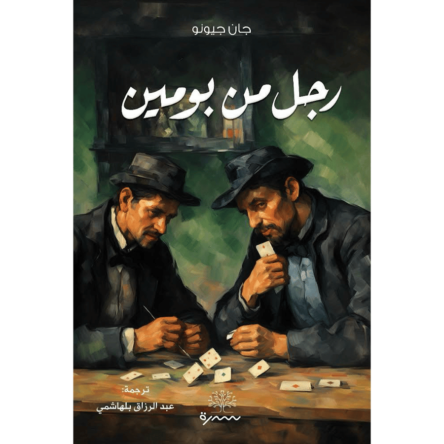 رجل من بومين
