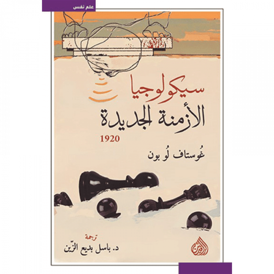 سيكولوجيا الأزمنة الجديدة
