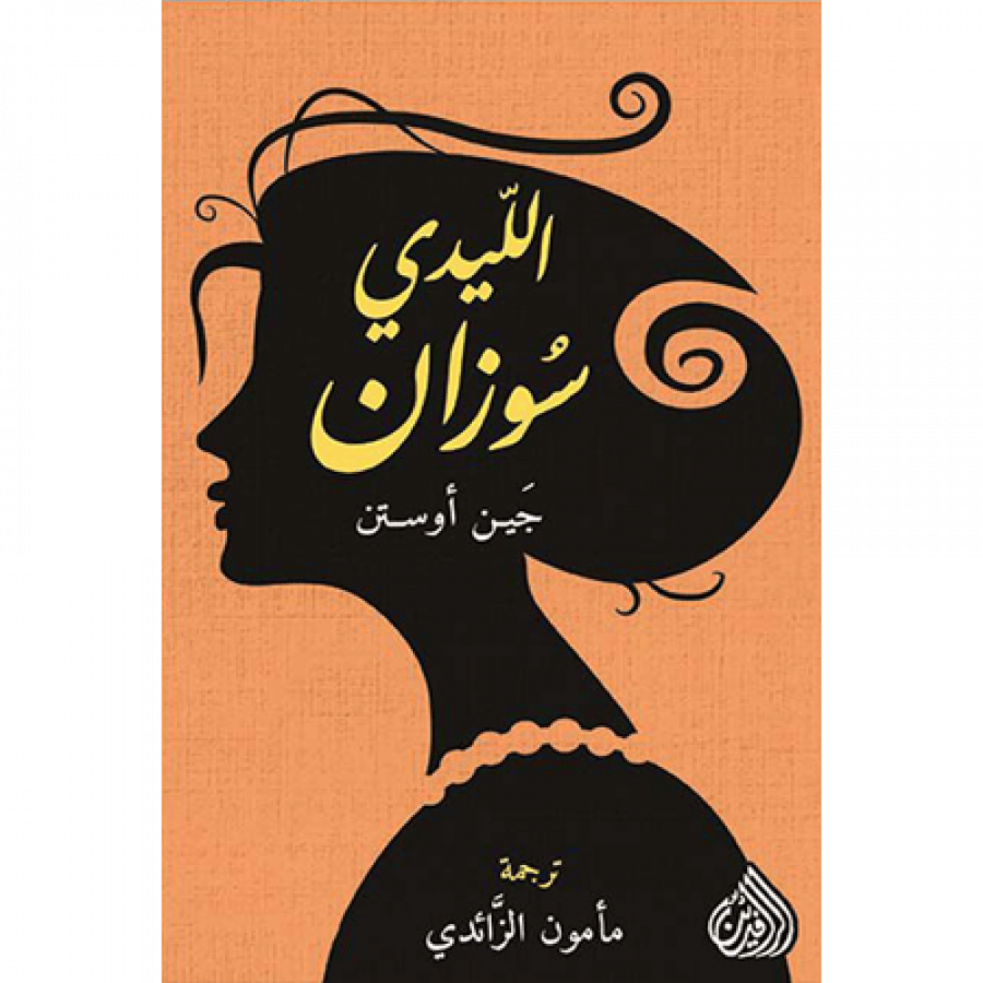 الليدي سوزان