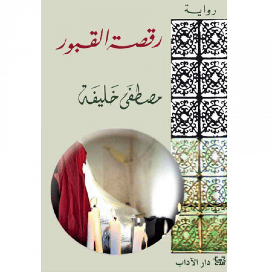 رقصة القبور