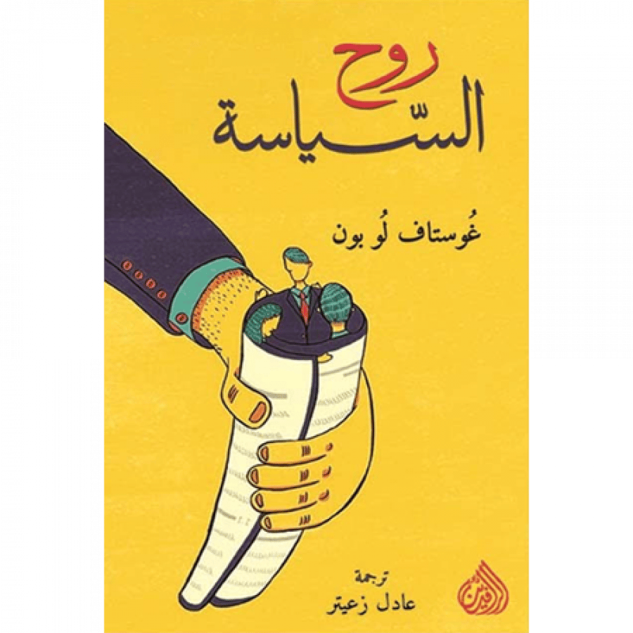 روح السياسة