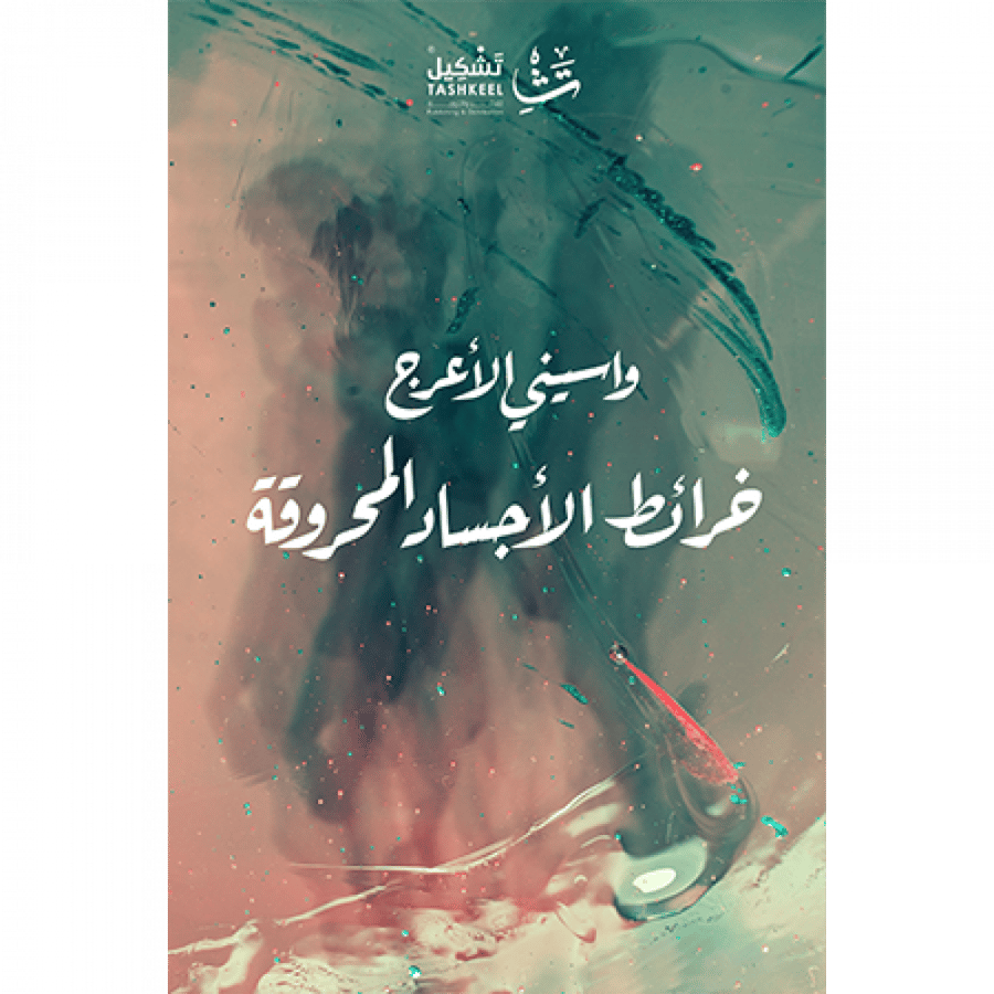 خرائط الأجساد المحروقة