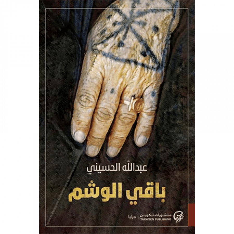 باقي الوشم