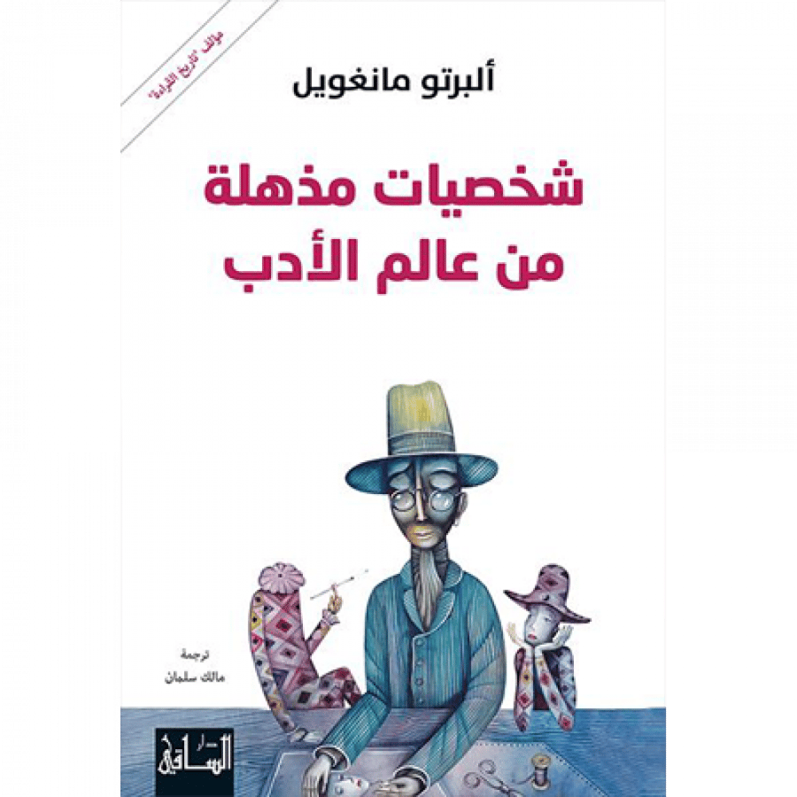 شخصيات مذهلة من عالم الأدب