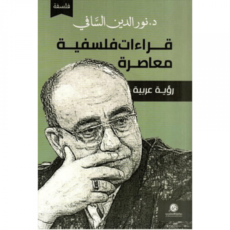 قراءات فلسفية معاصرة