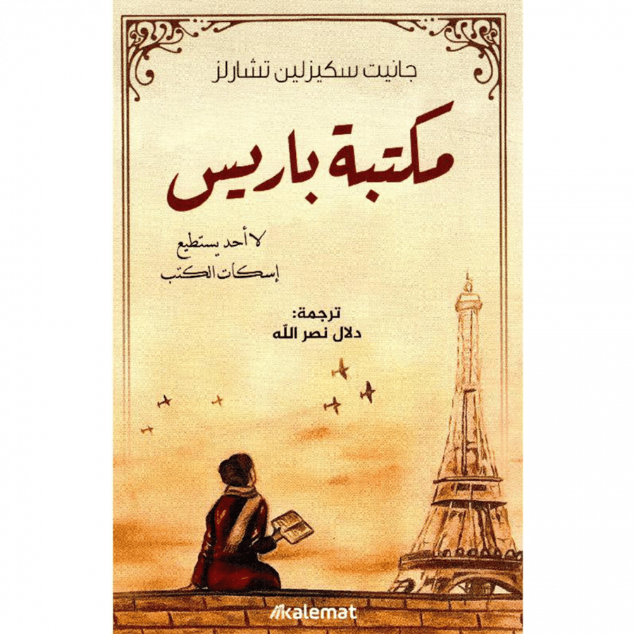 مكتبة باريس