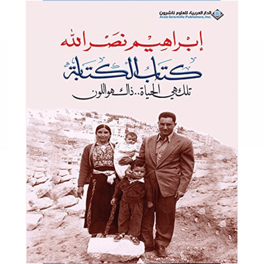 كتاب الكتابة : تلك هي الحياة ..ذلك هو اللون