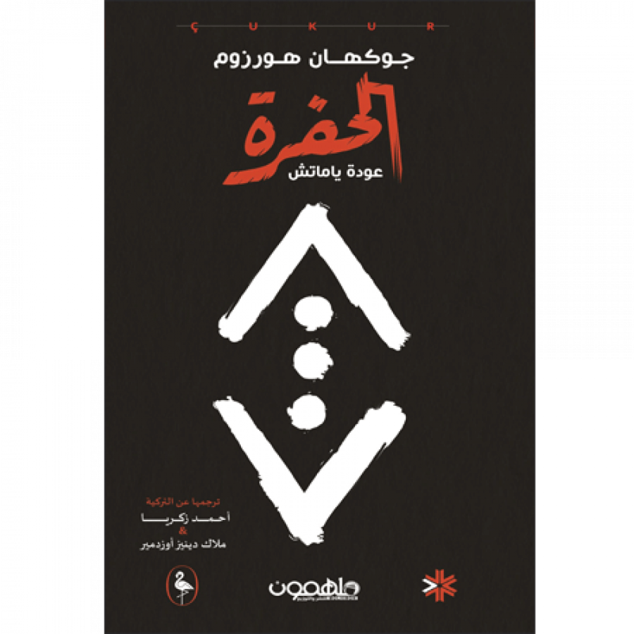 الحفرة