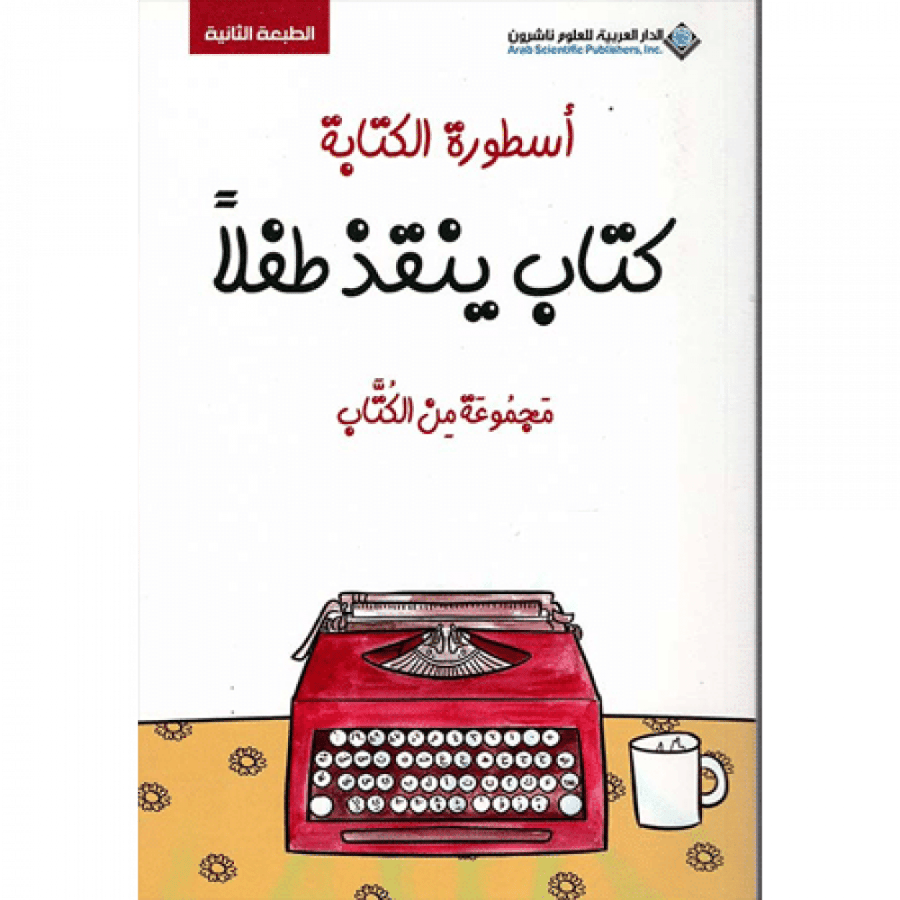 أسطورة الكتابة - كتاب ينقذ طفلا