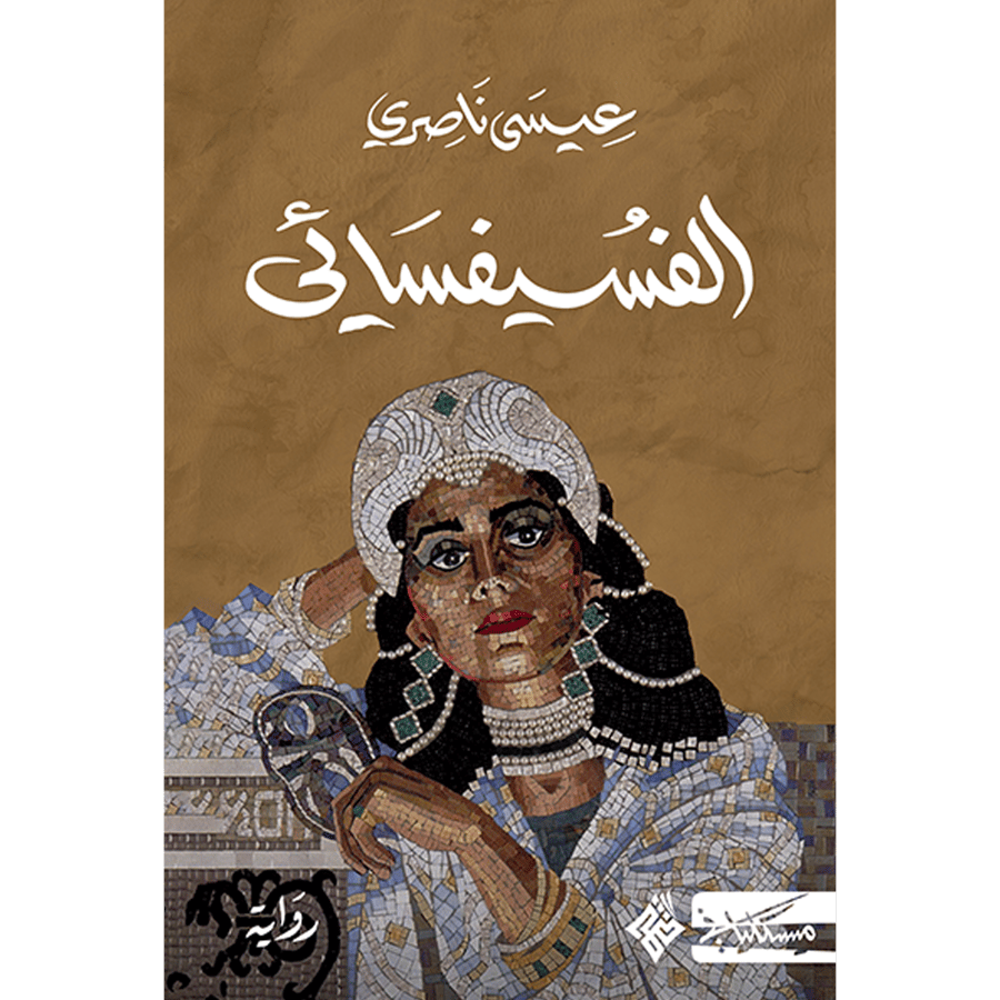 الفسيفسائي