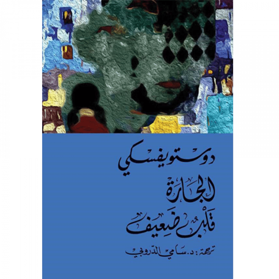 الجارة قلب ضعيف