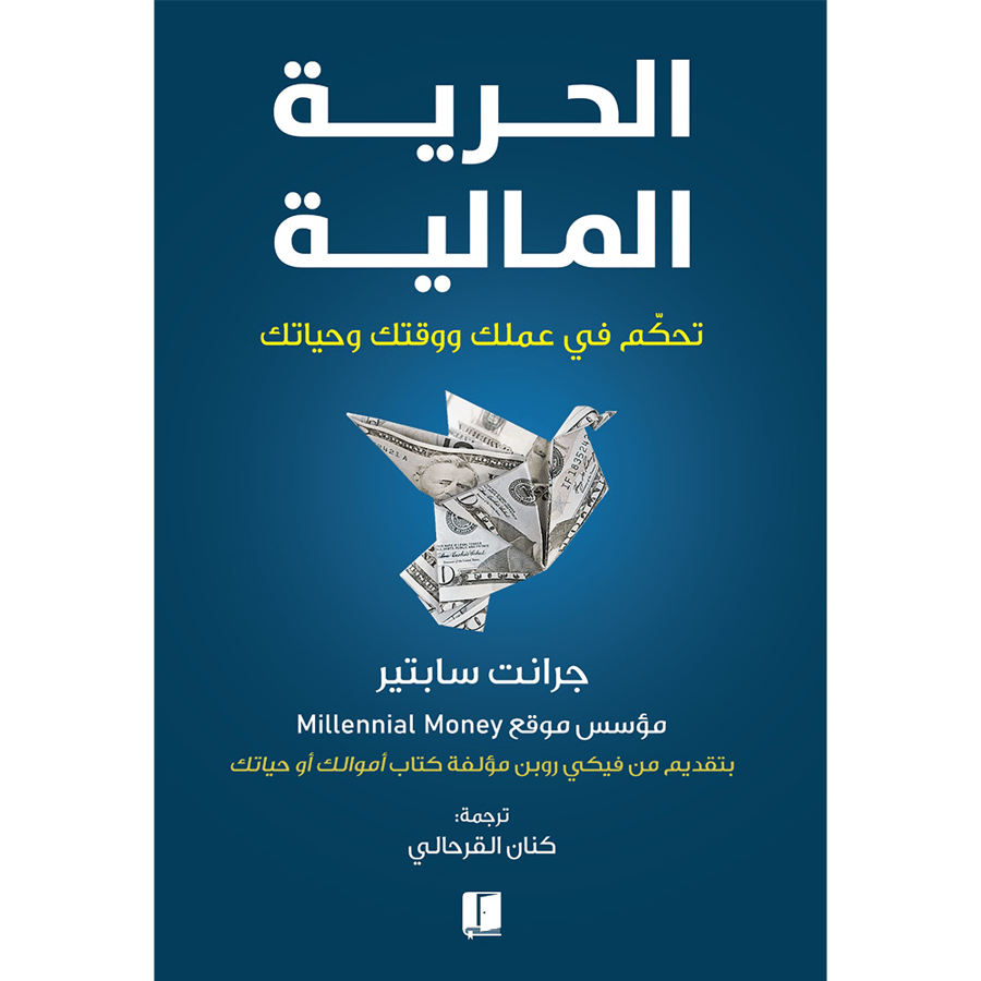 الحرية المالية