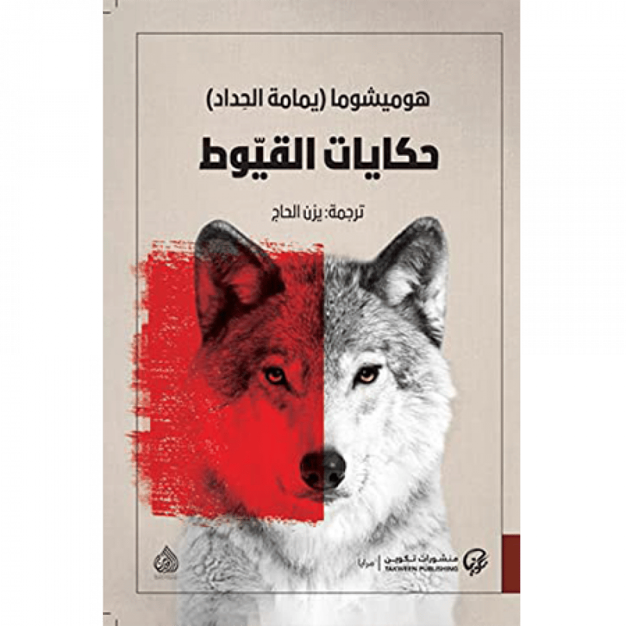 حكايات القيوط