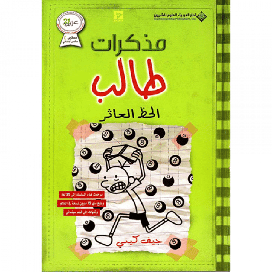 مذكرات طالب - الحظ العاثر