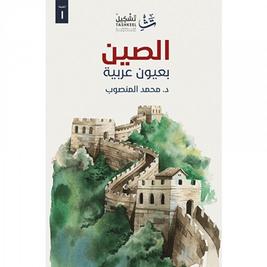 الصين بعيون عربية