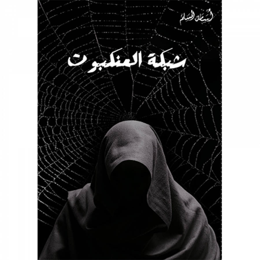 شبكة العنكبوت