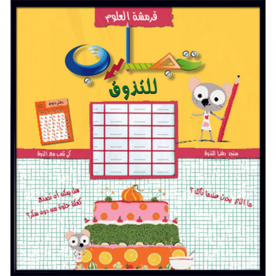 تجارب للتذوق