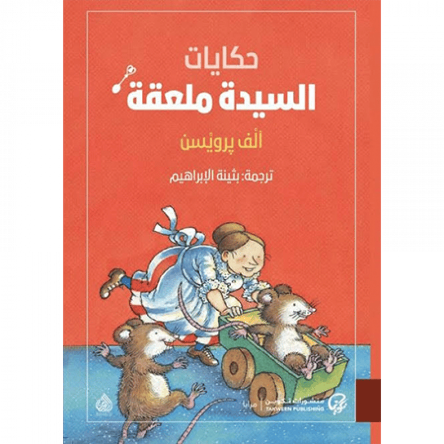 حكايات السيدة ملعقة