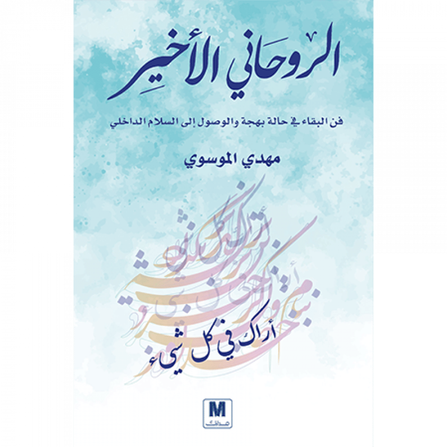 الروحاني الأخير
